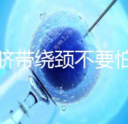 寶寶臍帶繞頸不要怕！順產(chǎn)or剖腹產(chǎn)讓醫(yī)生告訴你