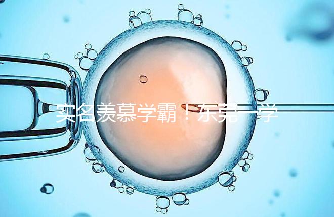 實名羨慕學霸！東莞一學子考上清華社區(qū)獎勵20萬