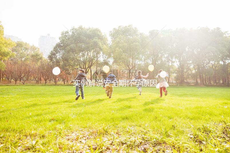 實例解說安全期懷孕原因，讓你了解避孕重要性