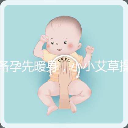 備孕先暖身，小小艾草操作的「灸」法還有這4大功效！