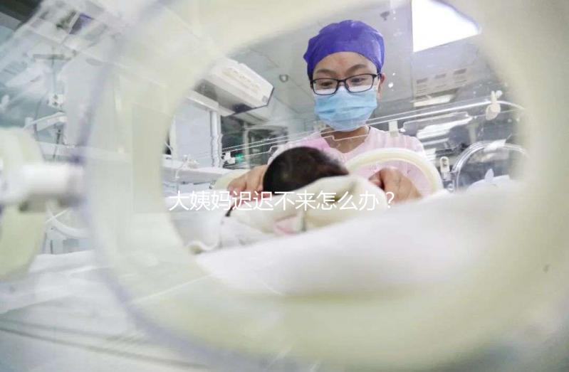 大姨媽遲遲不來怎么辦？泌乳素高是否影響試管嬰兒進周促排？