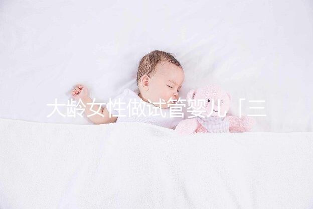 大齡女性做試管嬰兒「三不宜」，這些你得早知道