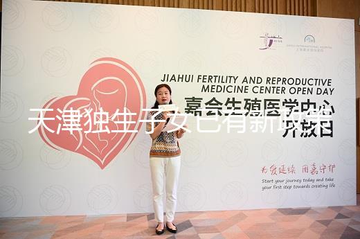 天津獨生子女已有新政策，河東、河西區補貼發放有了新標準