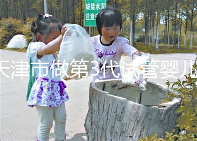 天津市做第3代試管嬰兒套餐費(fèi)用