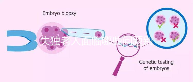 失獨(dú)老人面臨哪些問題別還不知道，現(xiàn)狀及需求這篇說清