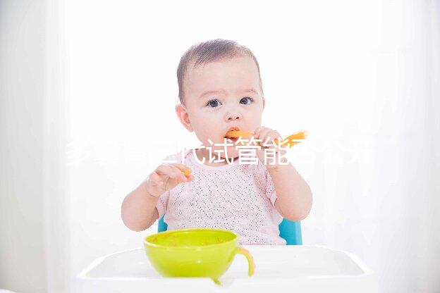 多囊腎三代試管能否公開篩選答案，阻斷遺傳不開玩笑？