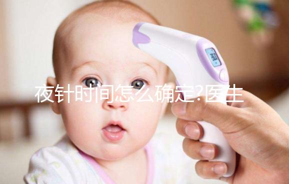 夜針時間怎么確定?醫(yī)生:要看這4個因素，缺一不可