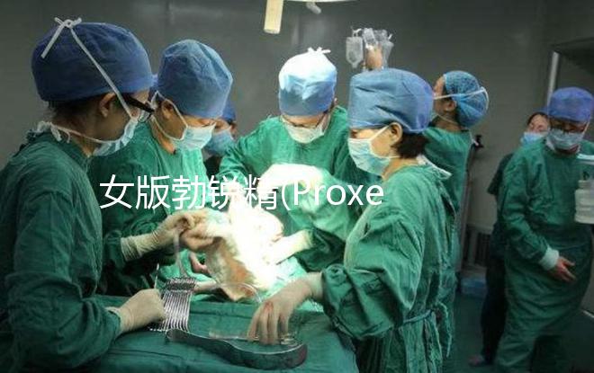 女版勃銳精(Proxeed)有效果嗎？看看姐妹們怎么說