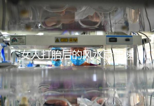 女人打胎后的風(fēng)水忌諱速來觀看，破解方法或能起關(guān)鍵作用