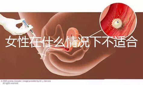 女性在什么情況下不適合人工流產？
