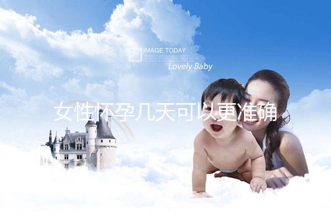 女性懷孕幾天可以更準確地進行測試