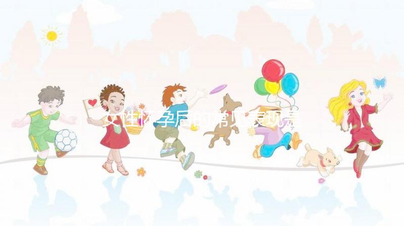 女性懷孕后的常見表現(xiàn)是什么?