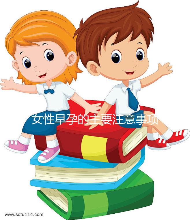 女性早孕的主要注意事項是什么？