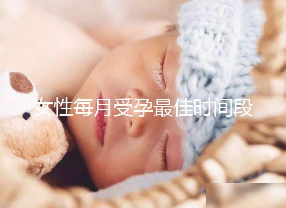 女性每月受孕最佳時間段解析，月經過后的這幾天可同房