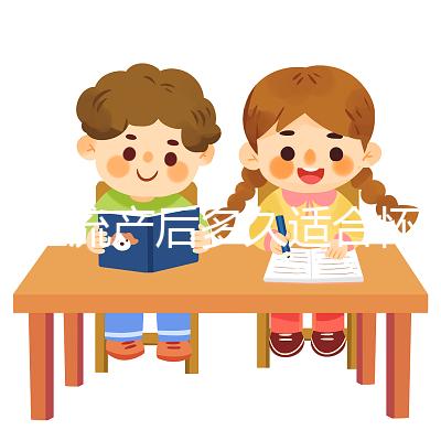 女性流產后多久適合懷孕?