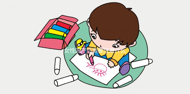 女性流產(chǎn)后需要注意什么？