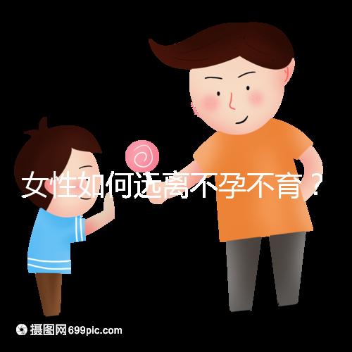 女性如何遠(yuǎn)離不孕不育？