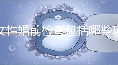 女性婚前檢查包括哪些項目？