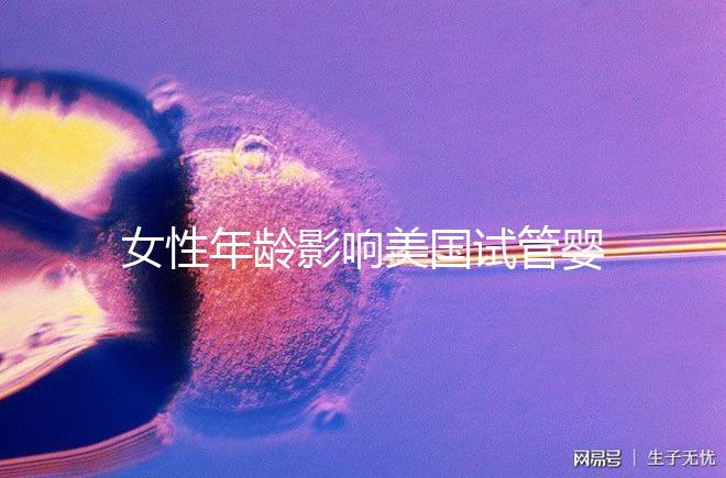 女性年齡影響美國試管嬰兒成功率！知道這些才更“好孕”