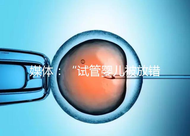 媒體：“試管嬰兒被放錯(cuò)胚胎”事件當(dāng)事人與醫(yī)院初步達(dá)成和解