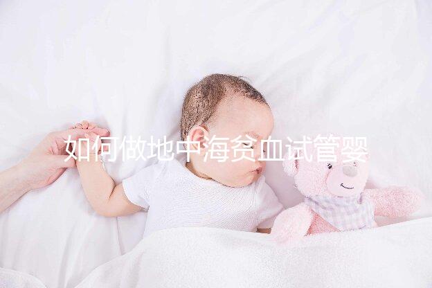 如何做地中海貧血試管嬰兒？養囊和基因檢測非常重要