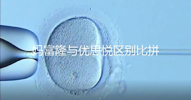 媽富隆與優(yōu)思悅區(qū)別比拼，具體選擇哪個好一篇就懂