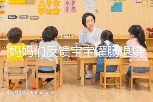 媽媽們反饋寶寶灌腸退燒很有效，這真不是灌腸帶來的效果！