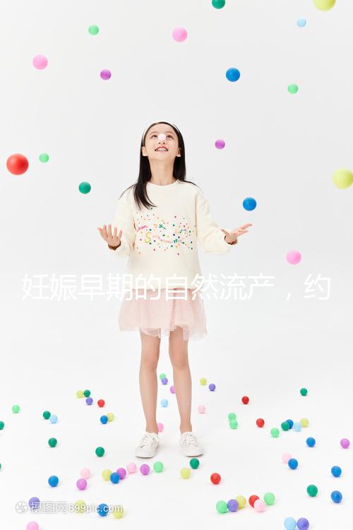 妊娠早期的自然流產(chǎn)，約有50%由染色體異常所致