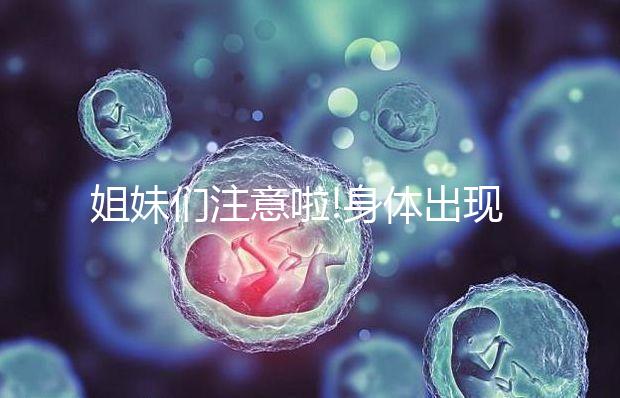 姐妹們注意啦!身體出現(xiàn)這3個(gè)癥狀很有可能是卵巢破裂