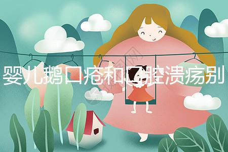 嬰兒鵝口瘡和口腔潰瘍別分不清，兩者癥狀圖片輕松分辨