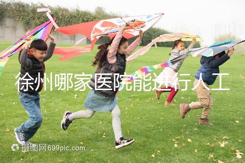 徐州哪家醫院能進行人工授精？費用是多少錢一次？