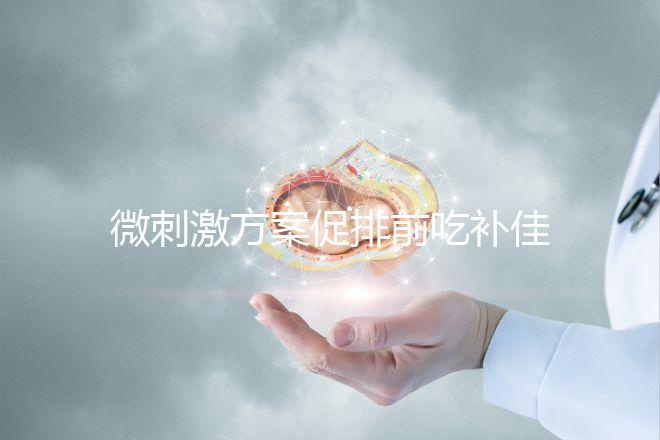 微刺激方案促排前吃補佳樂有原因，用藥情況早了解早成功