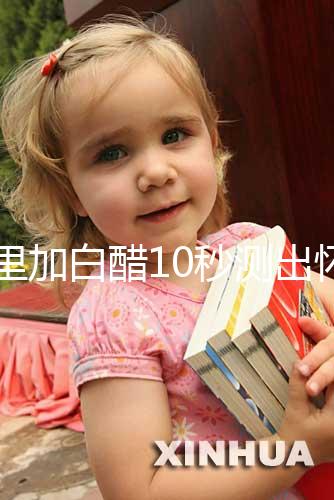 尿里加白醋10秒測出懷男孩和女孩，這個偏方切不可信