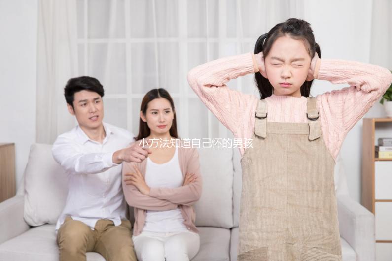 小方法知道自己懷的男孩女孩,前三個月親測準確率更高