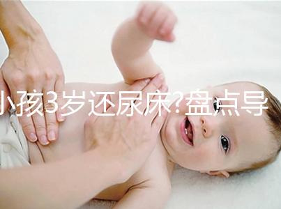 小孩3歲還尿床?盤(pán)點(diǎn)導(dǎo)致小孩尿床的4大原因