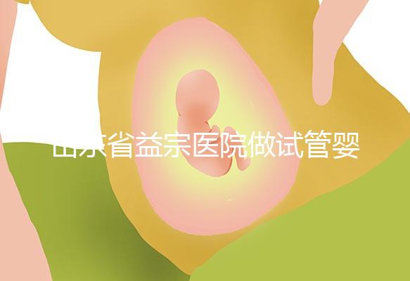 山東省益宗醫(yī)院做試管嬰兒多少錢,2024花費(fèi)總計(jì)3-5萬元
