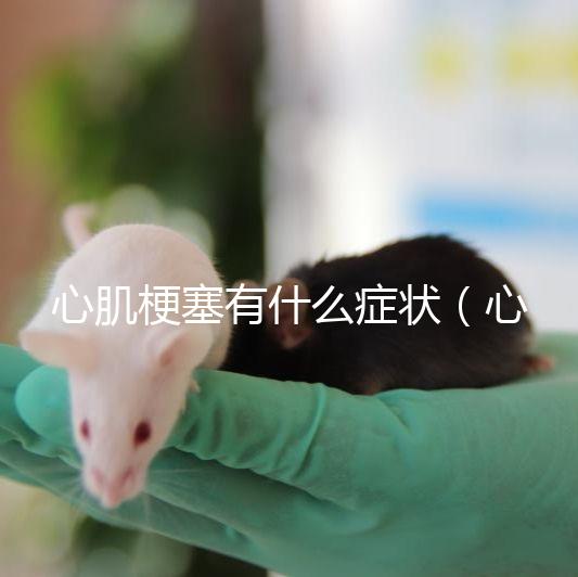 心肌梗塞有什么癥狀（心肌梗塞一般能活多久？）