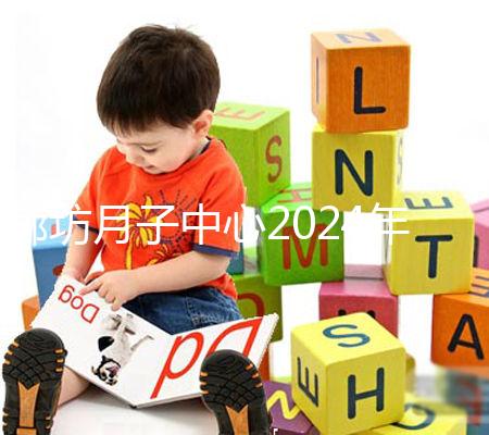 廊坊月子中心2024年排名整理，廣陽各家收費標準不同