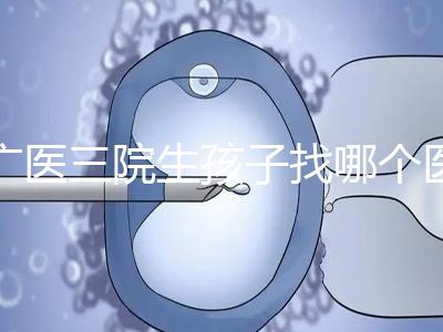 廣醫三院生孩子找哪個醫生好、需不需要預約導樂，速覽