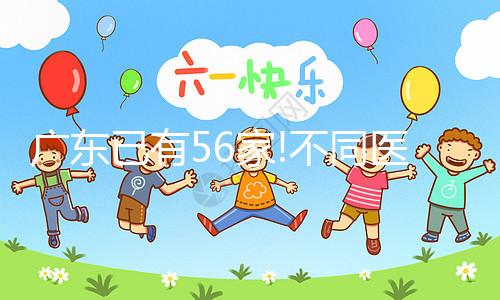廣東已有56家!不同醫(yī)院試管嬰兒費(fèi)用及成功率詳解