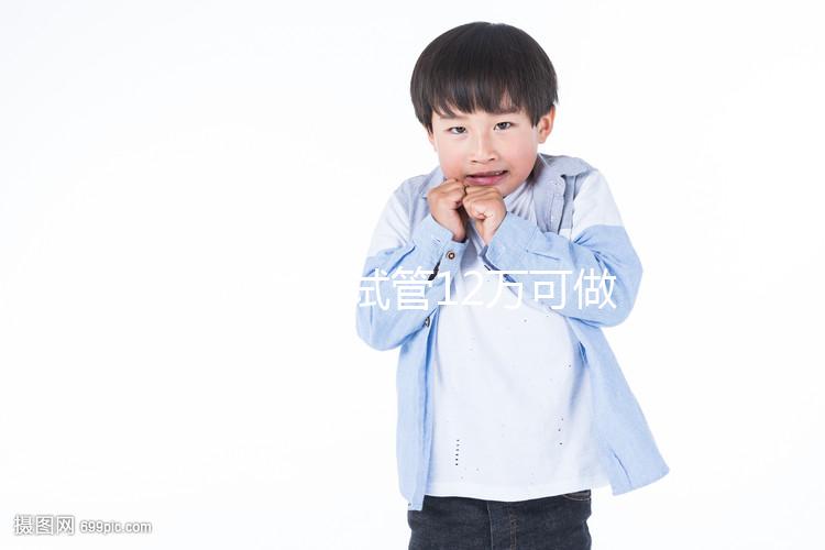 廣州供卵試管12萬(wàn)可做幾次胚胎移植分人，60s為您解惑