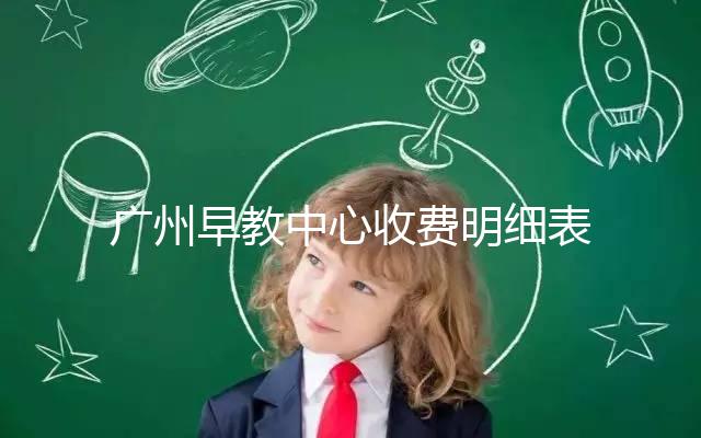 廣州早教中心收費(fèi)明細(xì)表2024，課程制、半日制有差異