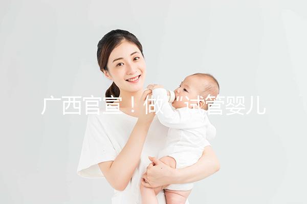廣西官宣！做“試管嬰兒”費用可報銷