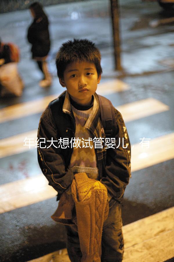 年紀大想做試管嬰兒，有那種可以報銷試管醫療費用，失敗了還能賠付的保險嗎？