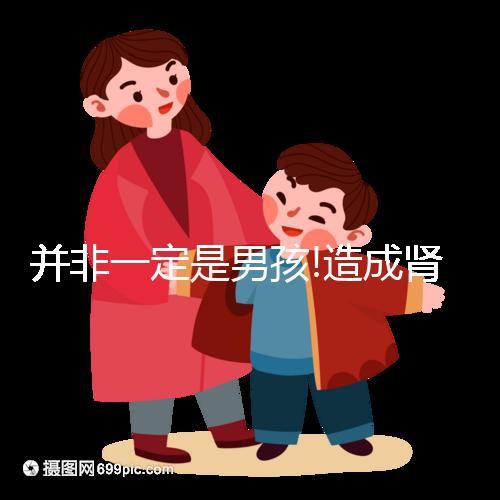 并非一定是男孩!造成腎盂分離的5大原因你造嗎?