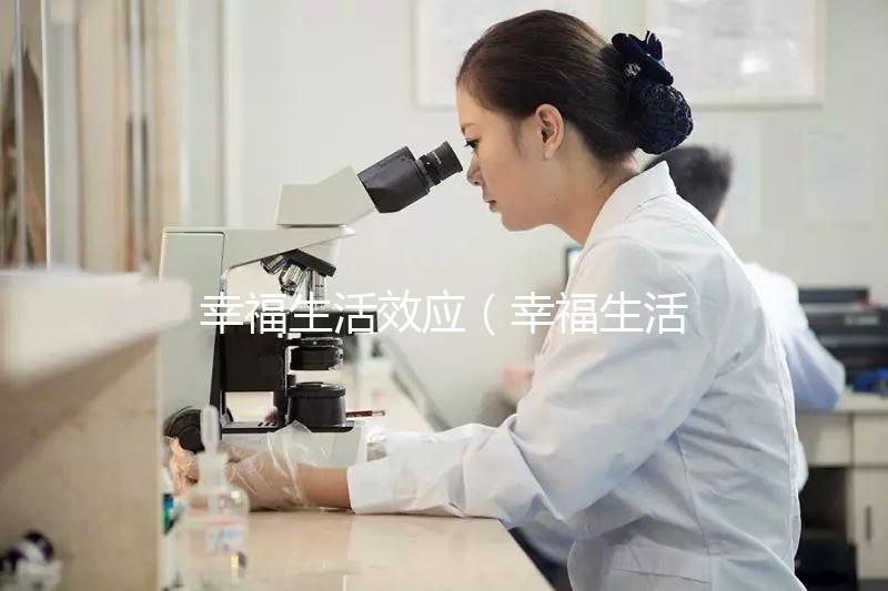 幸福生活效應(yīng)(幸福生活的概念)