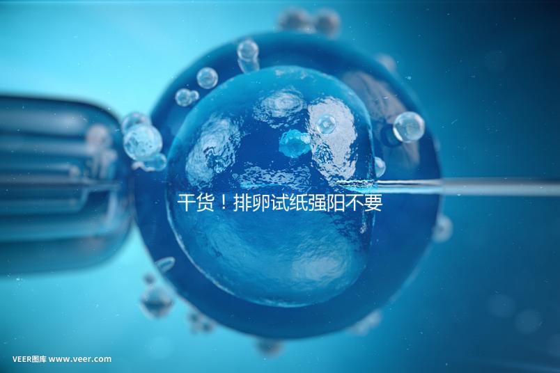 干貨！排卵試紙強陽不要急隔天在安排同房時間