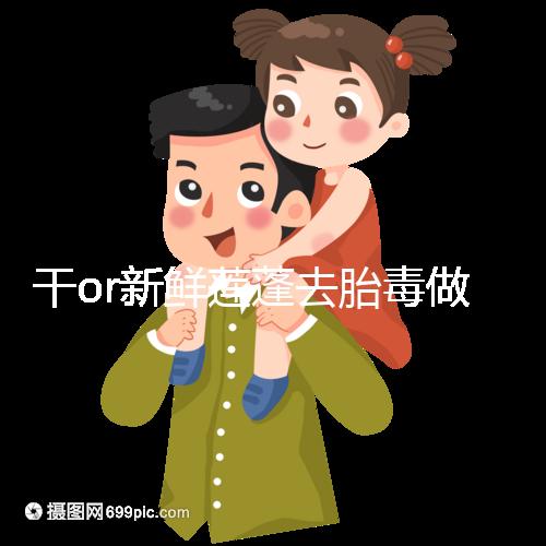 干or新鮮蓮蓬去胎毒做法有差異,煮水一次放多少個看孕幾周