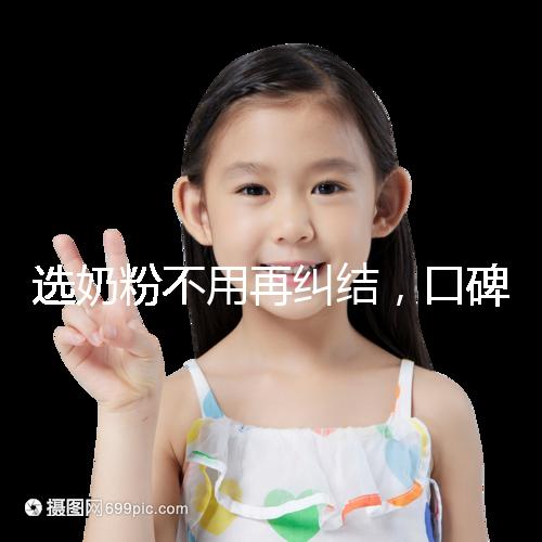 選奶粉不用再糾結(jié)，口碑好的進(jìn)口品牌本文有例舉