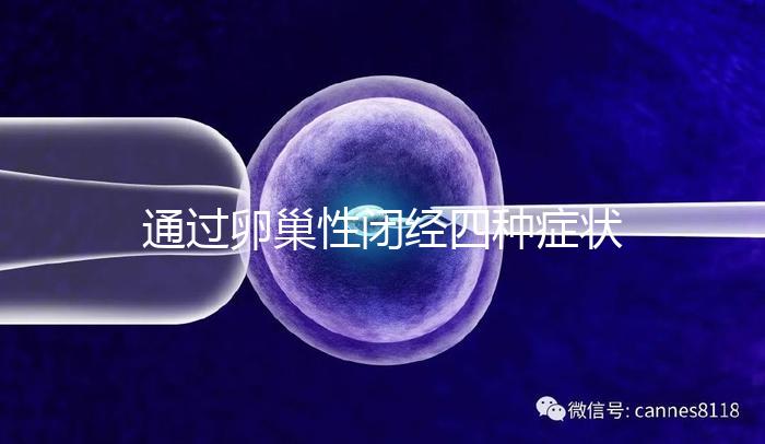 通過卵巢性閉經四種癥狀，了解是否患有卵巢性閉經